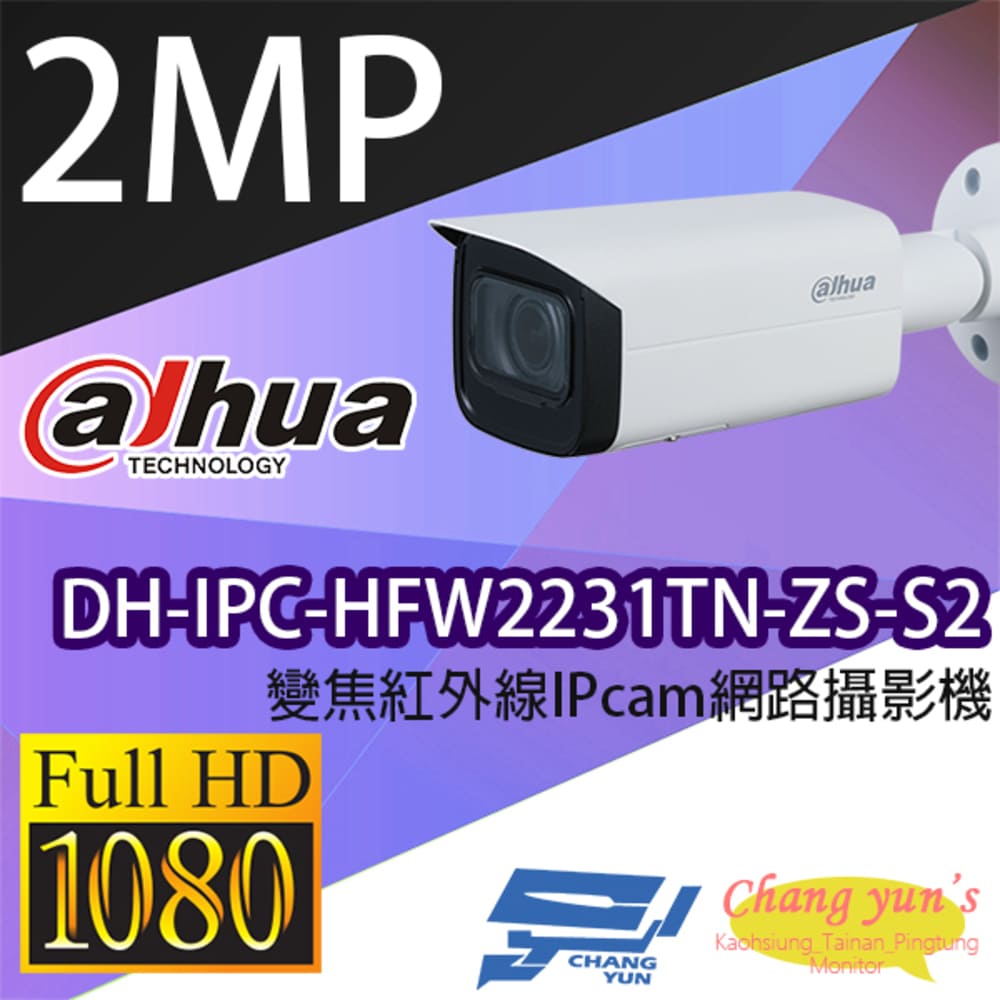 昌運監視器 大華 DH-IPC-HFW2231TN-ZS-S2 專業型 變焦紅外線IPcam 網路攝影機【APP下單跨店最高22%點數回饋】