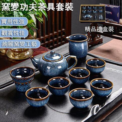 【24H現貨】窯變功夫茶具套裝 辦公茶壺禮盒裝 茶具 茶杯 茶道 陶瓷茶壺 泡茶器 蓋碗 免運 0