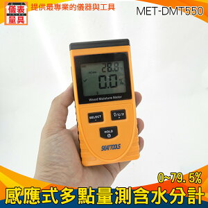 【儀表量具】多點量測含水分計 平面水份測量 0~79.5% 量水份含量 MET-DMT550 大螢幕 可顯示溫度