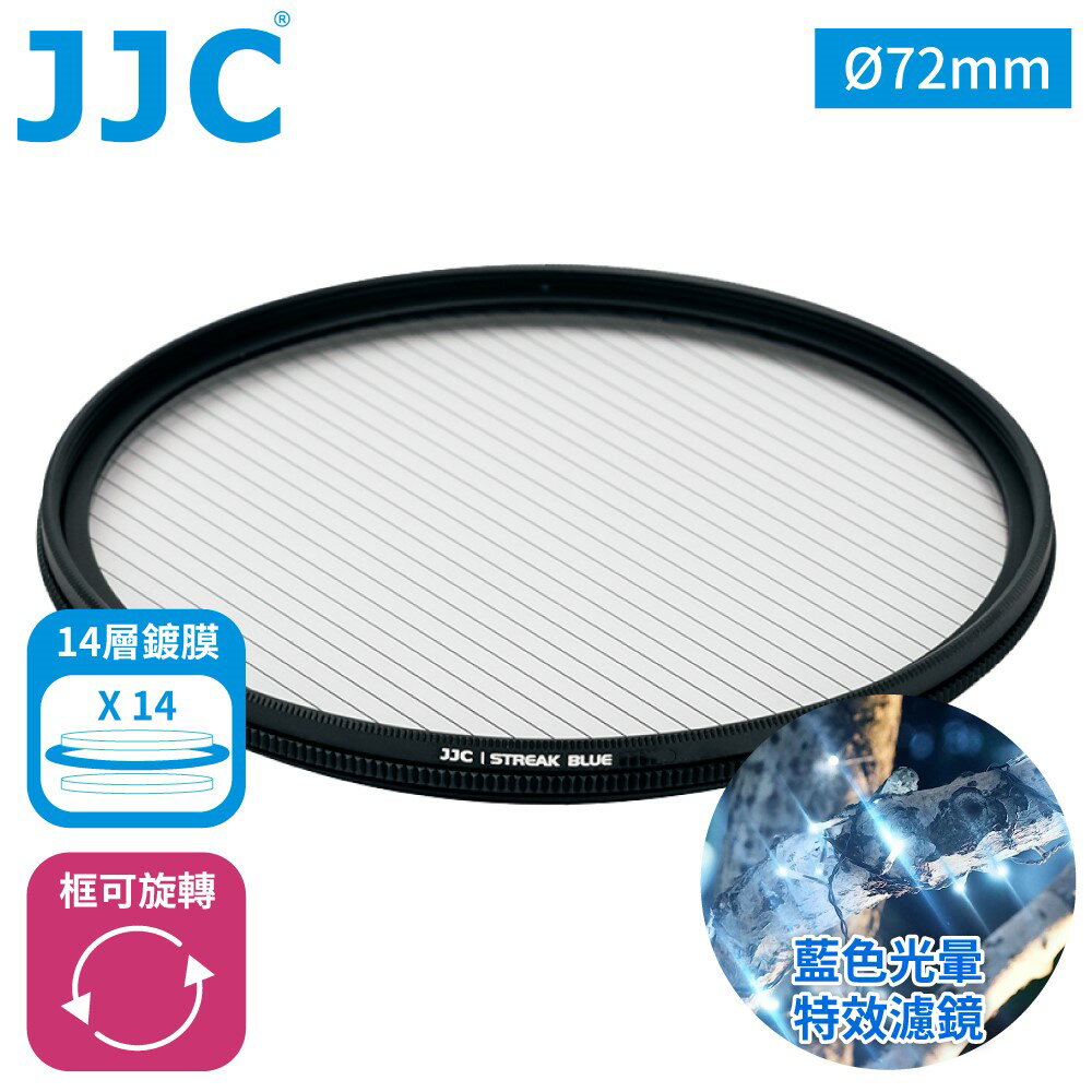 又敗家@JJC藍拉絲1線星芒電影特效濾鏡72mm濾鏡F-BS72冷光暈(附防潮收納盒;14層多層膜/防刮抗汙)藍色拉絲耀斑電影濾鏡【全館299超取免運】【APP下單點數4倍送】
