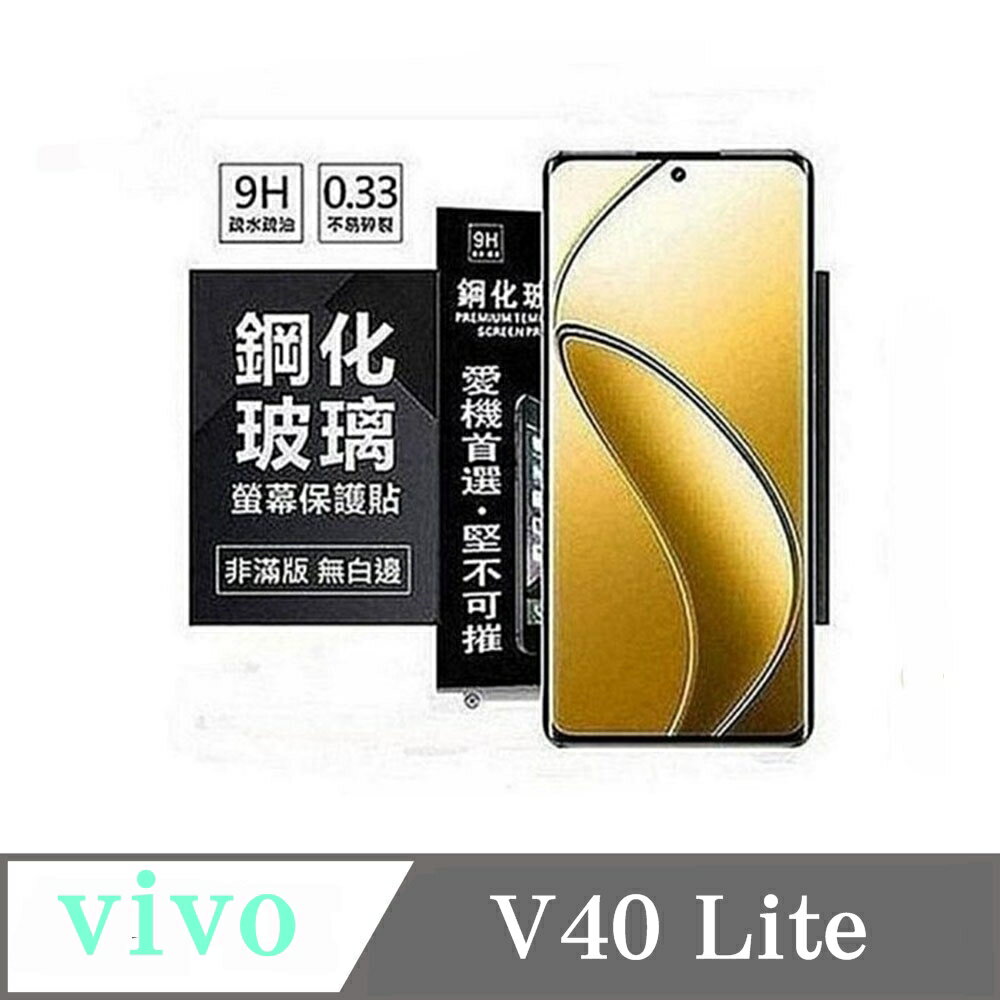 現貨 螢幕保護貼 vivo V40 Lite 超強防爆鋼化玻璃保護貼 (非滿版) 螢幕保護貼 強化玻璃【愛瘋潮】