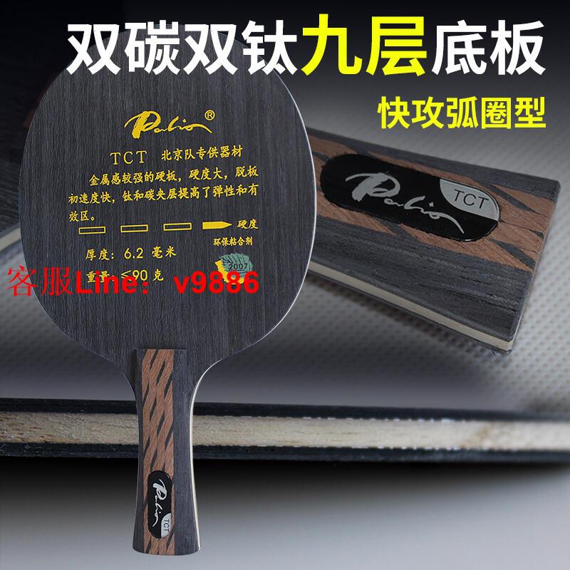 【諮詢客服應有盡有】Palio拍裡奧TCT乒乓球拍底板9層鈦碳素纖維專業進攻型拍裡奧底板