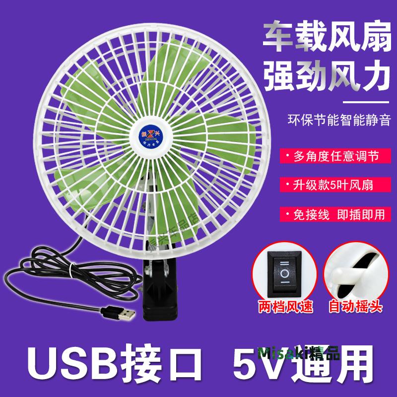 24款usb車載風扇電動車風扇5vUSB風扇大風力家用車用擺攤風扇戶外-Misaki精品