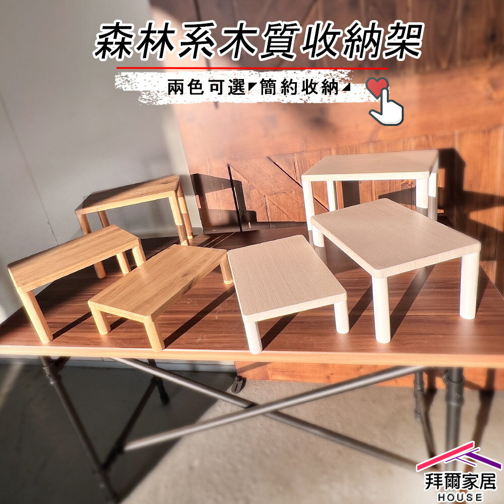 【拜爾家居】實木腳收納置物架 臺灣製造 木質收納架 森林系實木腳收納架 小桌子 迷你 小架子 置物架 整理架 展示架