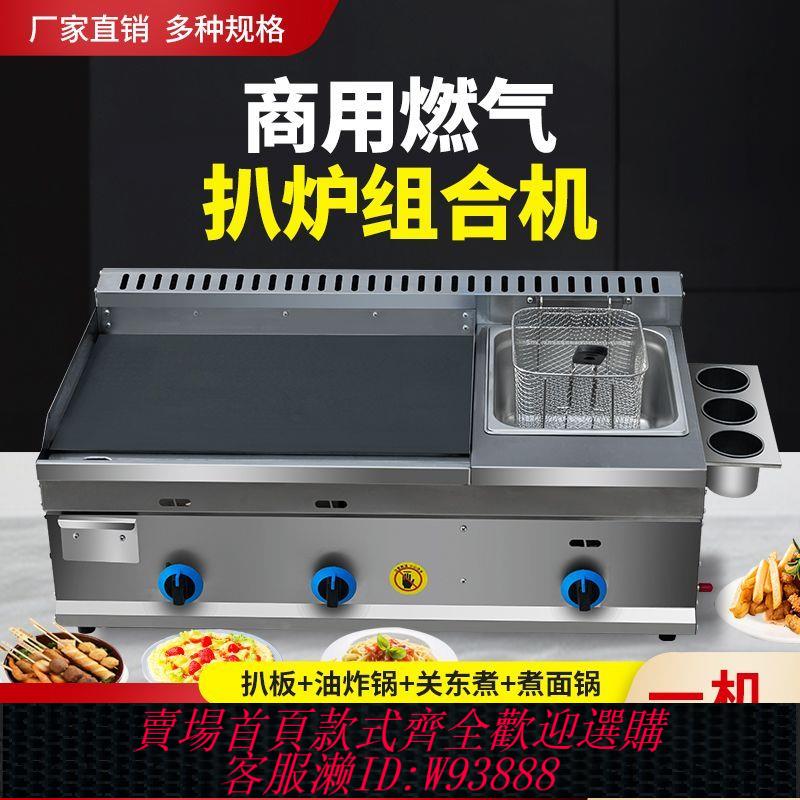 扒爐 燃氣商用扒爐油炸鍋組合機燃氣鐵板燒關東煮擺攤裝置手抓餅魷魚爐