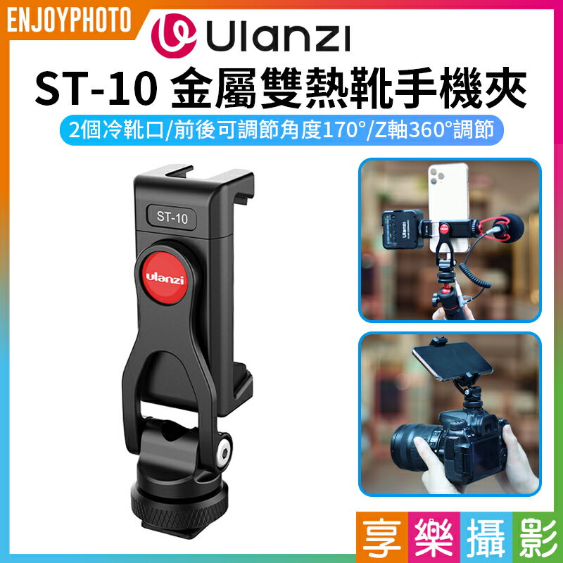 [享樂攝影]【Ulanzi ST-10金屬雙熱靴手機夾】雙冷靴 1/4介面 鋁合金 橫豎拍 拓展 補光燈 麥克風 Vlog 直播 自拍 攝影 Metal Phone Tripod Mount