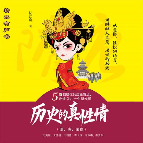 历史的真性情（隋、唐、宋卷）【有聲書】