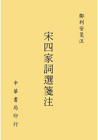 宋四家詞選箋注 | 拾書所