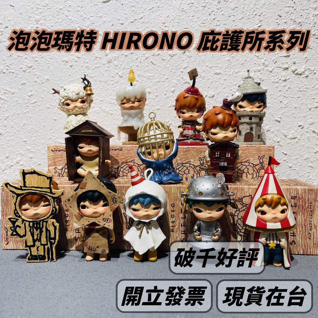 現貨 泡泡瑪特 小野 HIRONO 庇護所系列 六代 POPMART 盲盒 盒玩 公仔 | 米娜生活