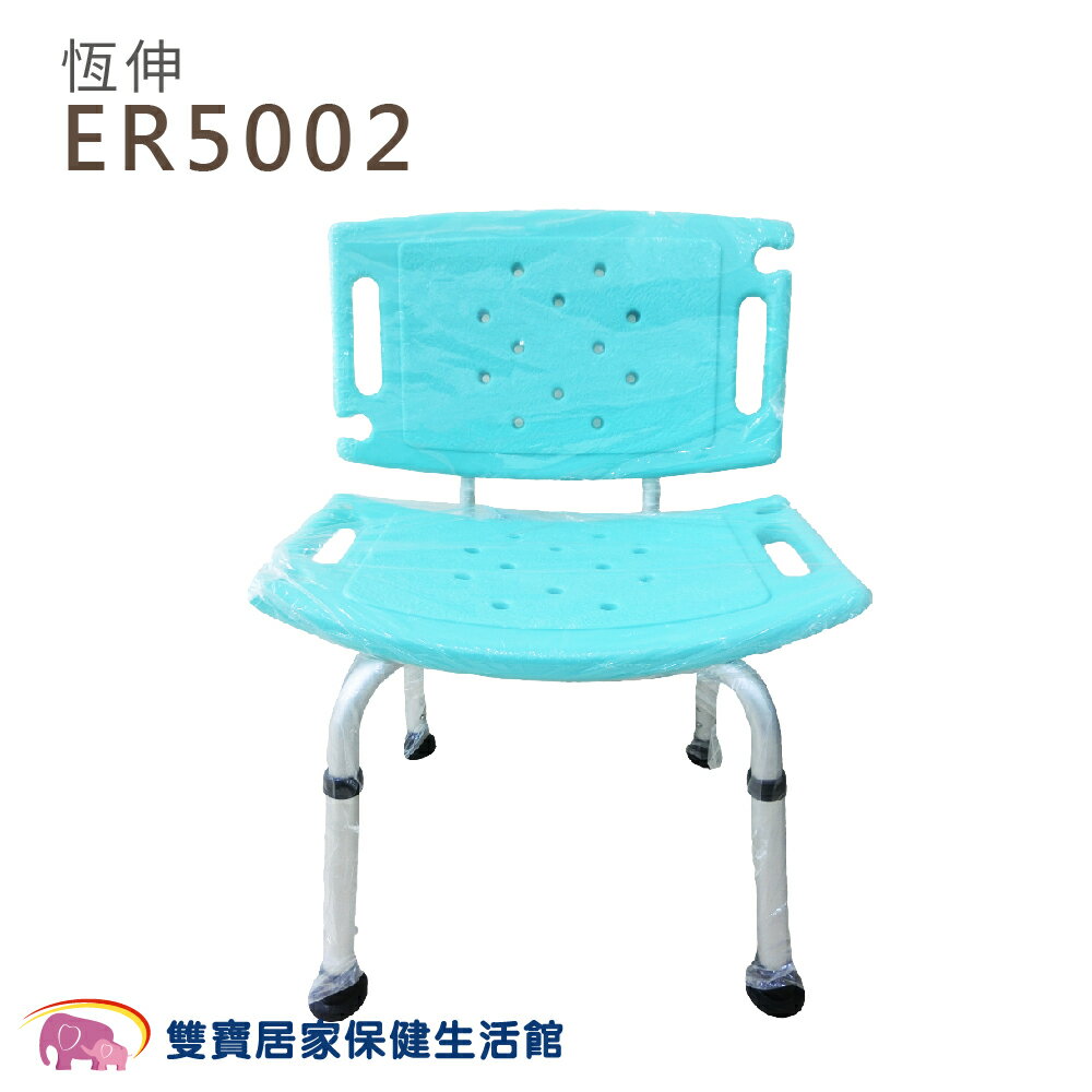 恆伸 鋁合金洗澡椅 ER5002 蓮蓬頭款 靠背可拆 可調高低 有背洗澡椅 洗澡椅