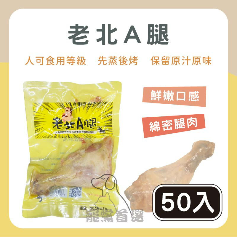 ⭐寵黨首選 【樂天團購】 老北A腿 50支/1組 化骨鮮嫩雞腿 【超取限購一組】寵物雞腿