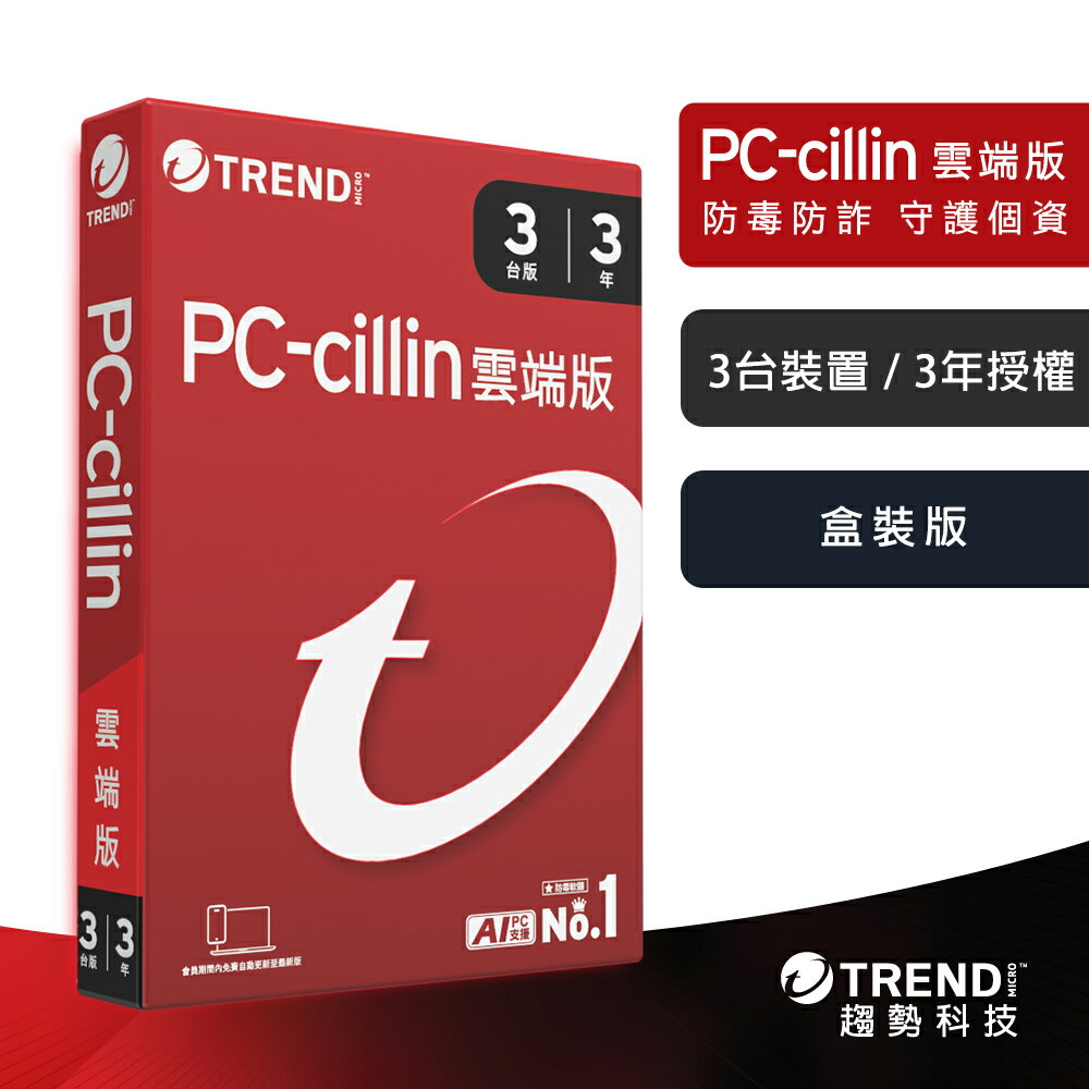 【趨勢】PC-cillin 2026 雲端版｜三年三台《盒裝版》【三井3C】