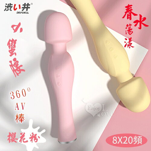 【送清潔粉】日本Drywell【涉い井】春水蕩漾 ‧ 小蠻腰360度彎曲8x20頻AV棒﹝櫻花粉﹞【特別提供保固6個月】