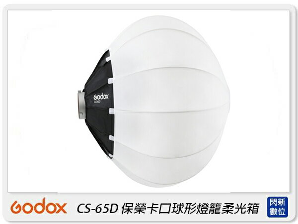 Godox 神牛 CS-65D 快收式 LED持續燈用柔光球 65公分 保榮卡口(CS65D,公司貨)【APP下單4%點數回饋】