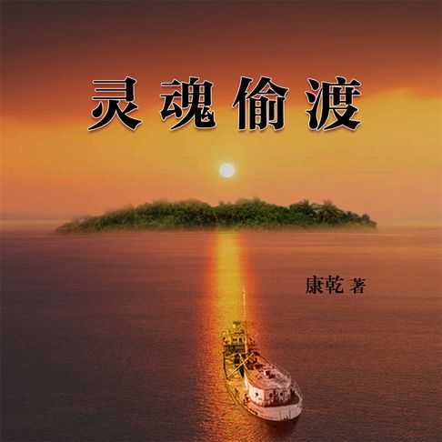 【有聲書】灵魂偷渡（二） 0