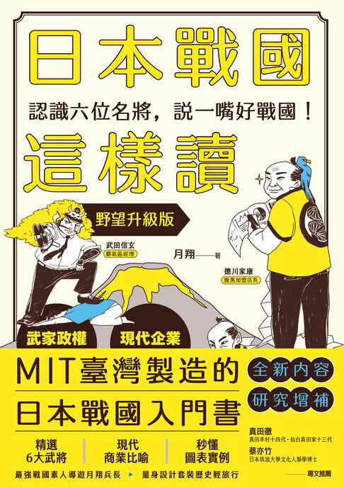 【電子書】日本戰國這樣讀：認識六位名將，說一嘴好戰國！【野望升級版】