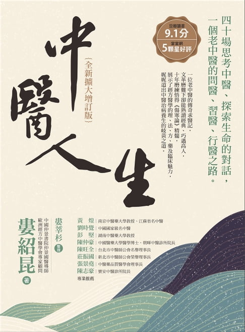 【電子書】中醫人生【全新擴大增訂版】：40場思考中醫、探索生命的對話，一個老中醫的問醫、習醫、行醫之路 0