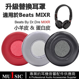 真皮耳機罩適用 Beats MIXR 耳機套 小羊皮耳罩 蛋白皮耳墊 魔音混音師耳機維修配件 一對裝