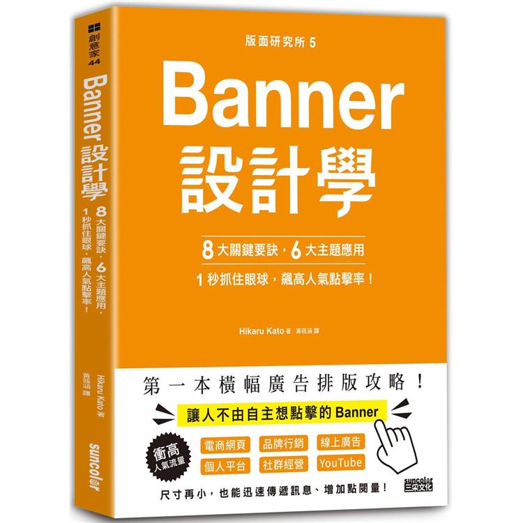 版面研究所5Banner設計學：8大關鍵要訣、6大主題應用，1秒抓住眼球，飆高人氣點擊率！