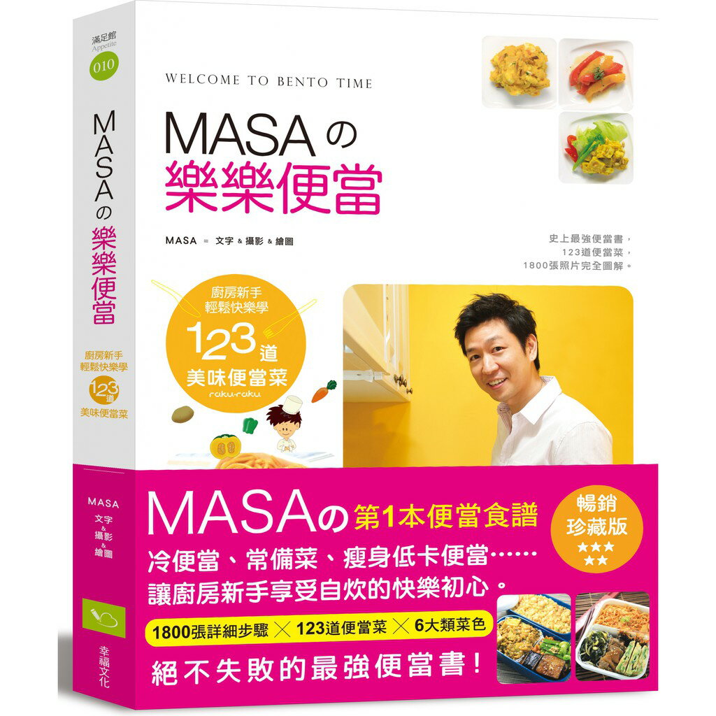 MASAの樂樂便當：廚房新手快樂輕鬆學123道美味便當菜【暢銷紀念版】(讀書共和國)