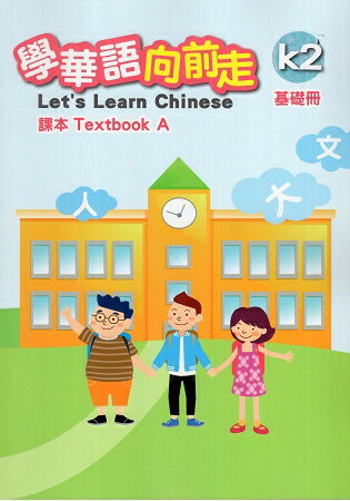 學華語向前走基礎冊課本(108/04二版，A、B本不分售) | 拾書所