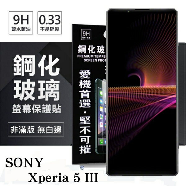 99免運 現貨 螢幕保護貼 SONY Xperia 5 III 超強防爆鋼化玻璃保護貼 (非滿版) 螢幕保護貼 強化玻璃【愛瘋潮】