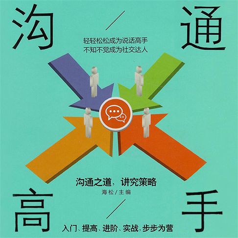 【有聲書】沟通高手 0