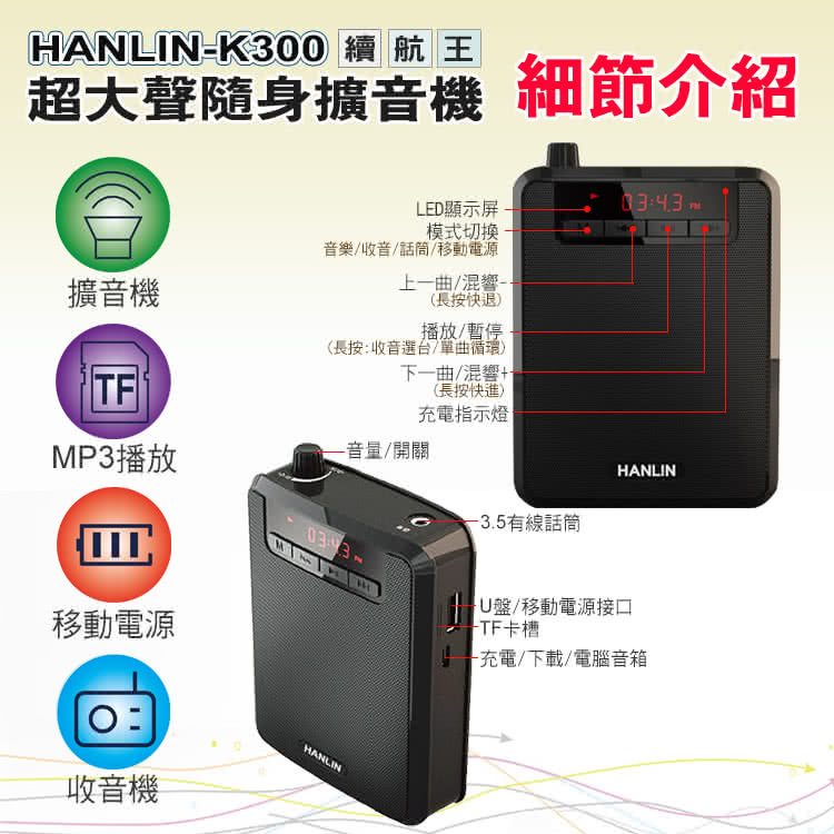 HANLIN MK300 續航王超大聲隨身擴音機(擴音器 輕巧 教師專用 腰掛 教學講課 擴大聲 USB)