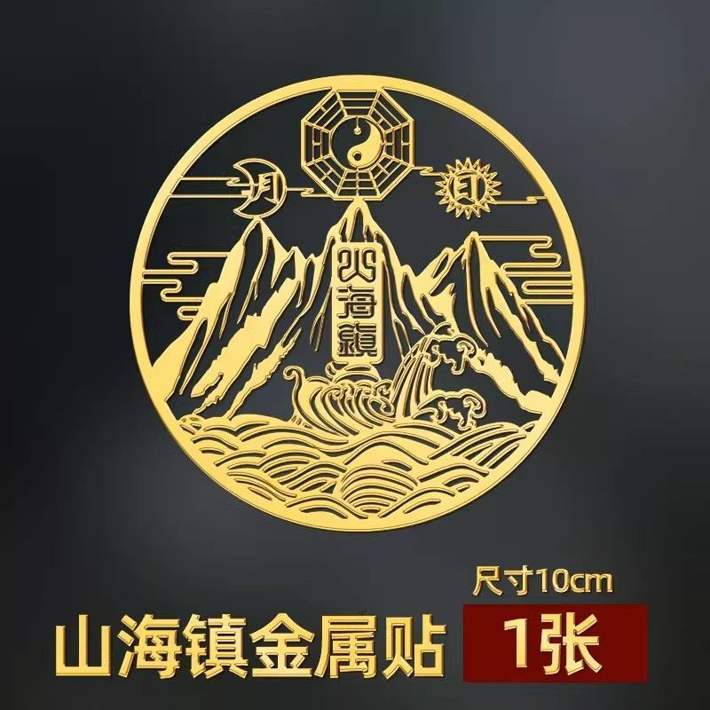 八卦鏡 九宮八卦鏡 風水鏡  山海鎮貼紙室外室內麒麟山海鎮門神貼大門門貼八卦鏡凸鏡銅製掛件【MJ26843】