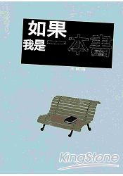 如果我是一本書 | 拾書所