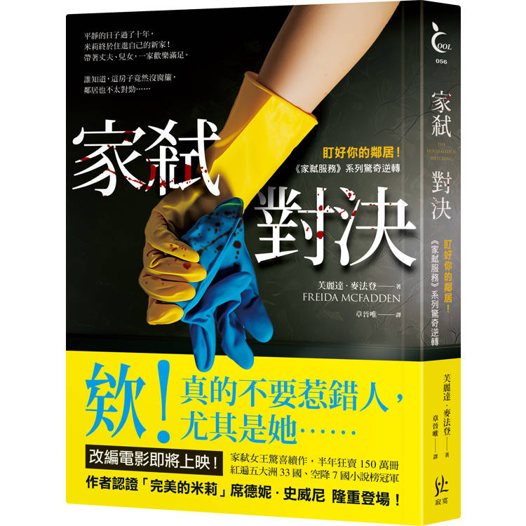 家弒對決【盯好你的鄰居！《家弒服務》系列驚奇逆轉】 0