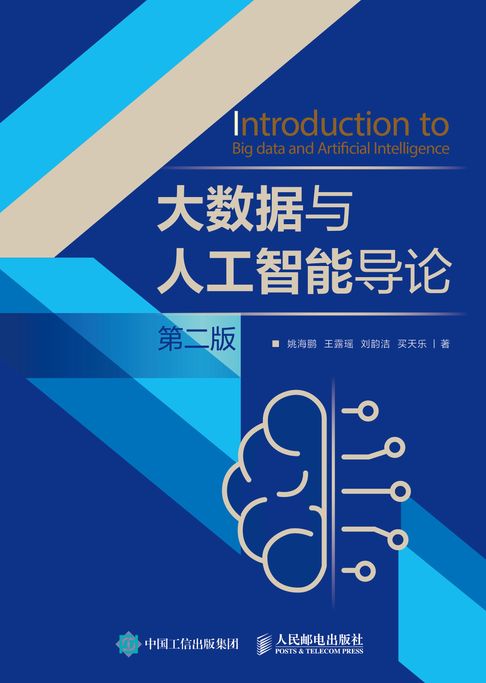 【電子書】大数据与人工智能导论（第二版） 0