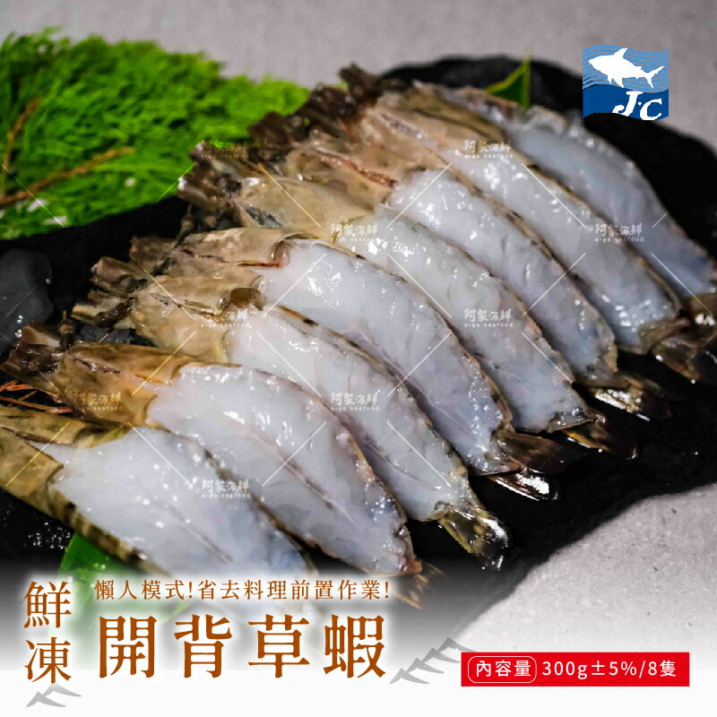 【阿家海鮮】8P割背蝴蝶草蝦(割背去腸泥) 300g±5%/盤