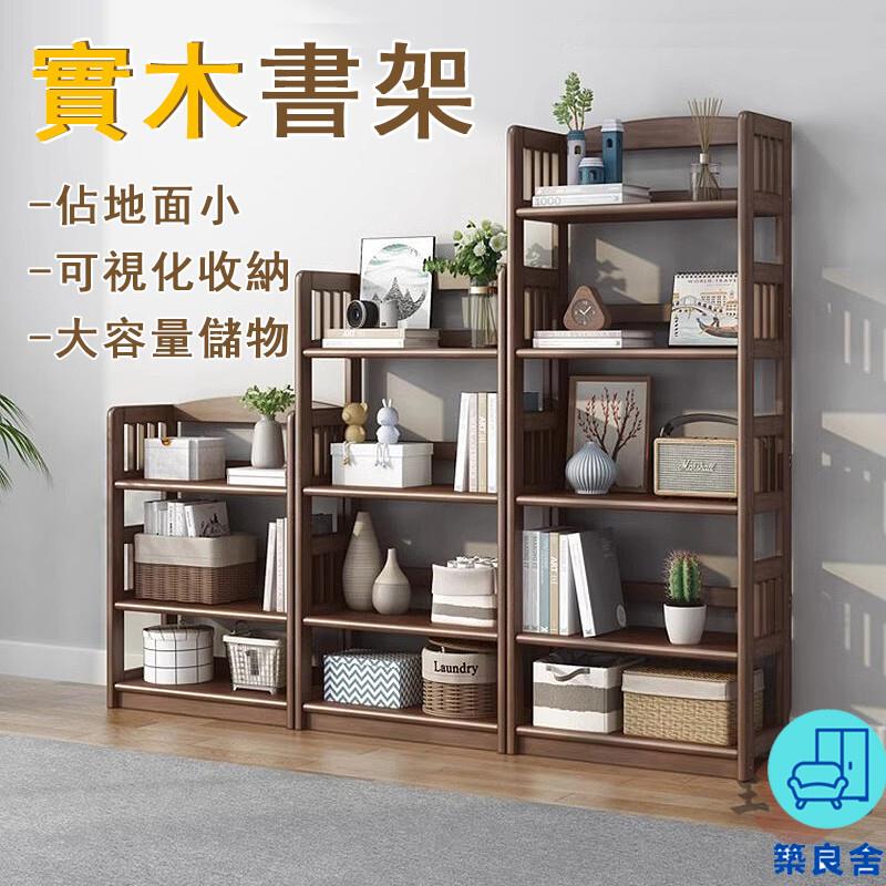 附發票 工廠直銷 【宅配免運】實木書架 客廳置物架 落地收納架 簡約儲物架 小書櫃 簡易架子 多層書架 展示收納架 靠墻書櫃特惠/全館折扣 售後保障 可開發 zl548