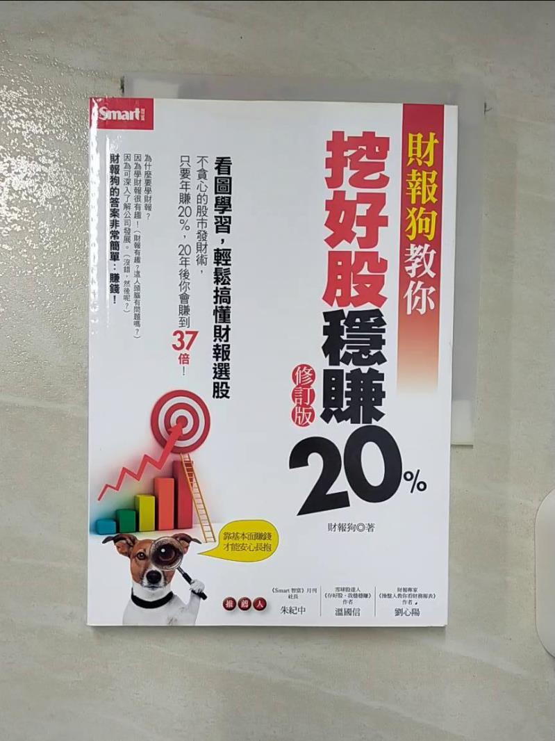 【書寶二手書T4／股票 BQX】財報狗教你挖好股穩賺20%（修訂版） 財報狗