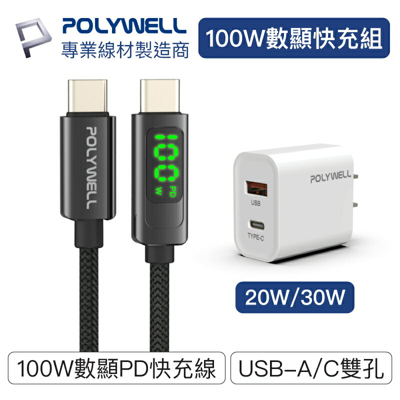 【超取免運】POLYWELL Type-C數顯充電線快充組 20W/30W快充頭+數顯100W快充線 寶利威爾 台灣現貨