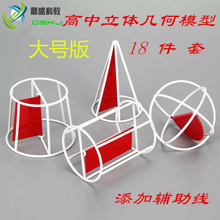升級框架大號版 高中立體幾何模型18件套 數學教具教儀 教師版