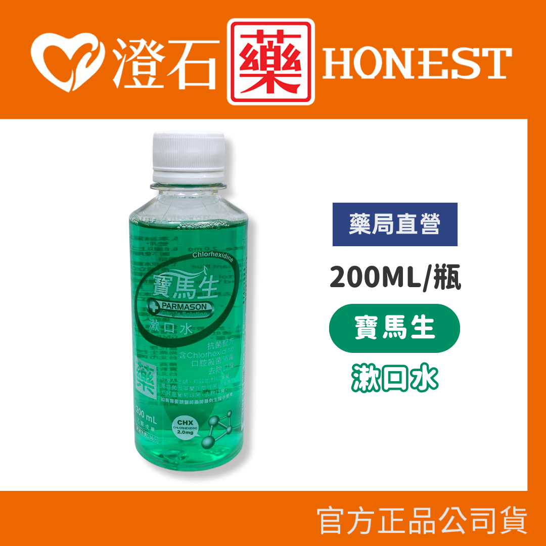 現貨 官方正品授權 寶齡PARMASON 寶馬生漱口水 200ml/360ml 一瓶 澄石藥局