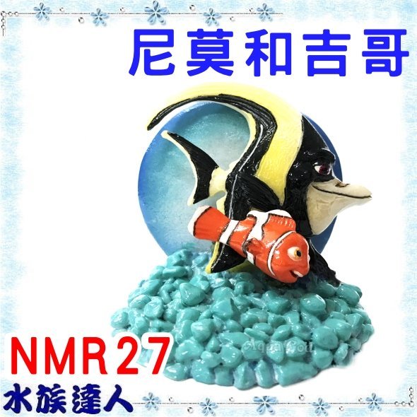 <br/><br/>  【水族達人】美國Disney迪士尼海底總動員《尼莫和吉哥 NMR27》PENN-PLAX 龐貝 裝飾品 公仔  授權<br/><br/>