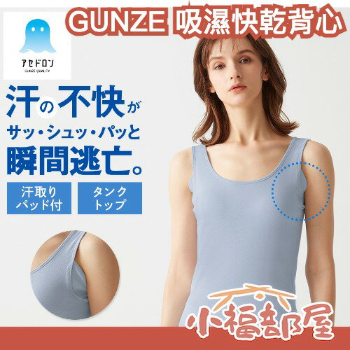 日本熱銷 春夏新款 GUNZE 吸濕快乾背心 排汗快速 腋下吸濕墊 2024日經雜誌推薦 優秀賞 夏日必備【小福部屋】