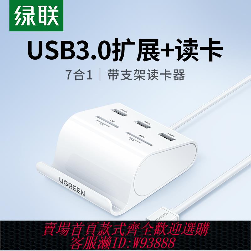 {臺灣公司貨 可打統編}綠聯sd讀卡器usb3.0高速讀取多功能拓展器四合一筆記本電腦手機相機ccd多介面hub集線器轉換擴展器tf卡ms/m2