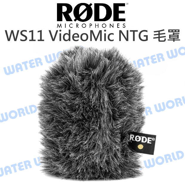 RODE【WS11 防風毛罩 / VideoMic NTG Mic 適用】防風套 防風罩 公司貨【中壢-水世界】