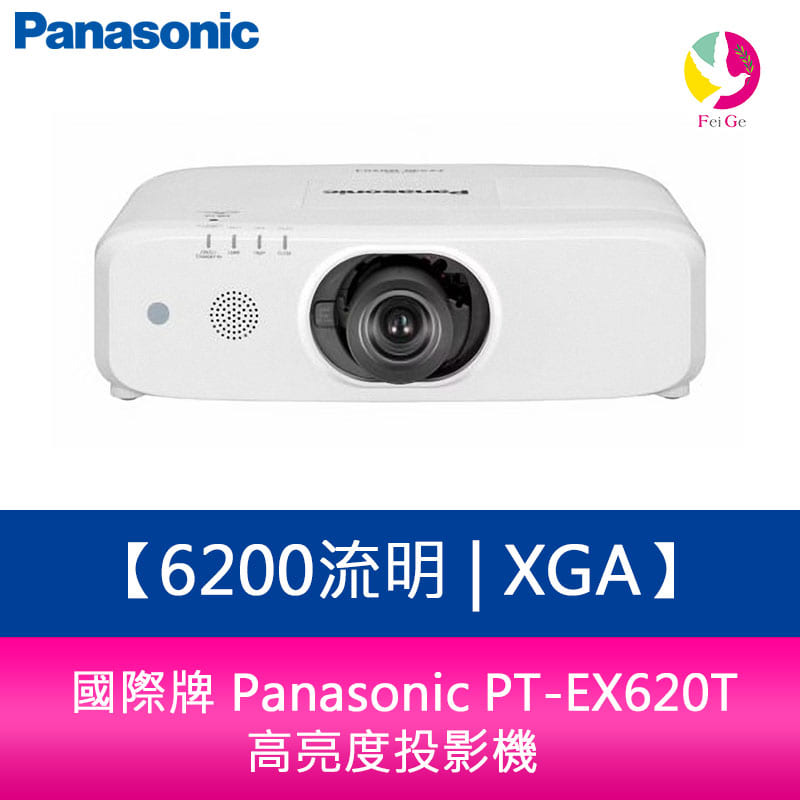 【APP4%點數】國際牌 Panasonic PT-EX620T 6200流明 XGA高亮度投影機