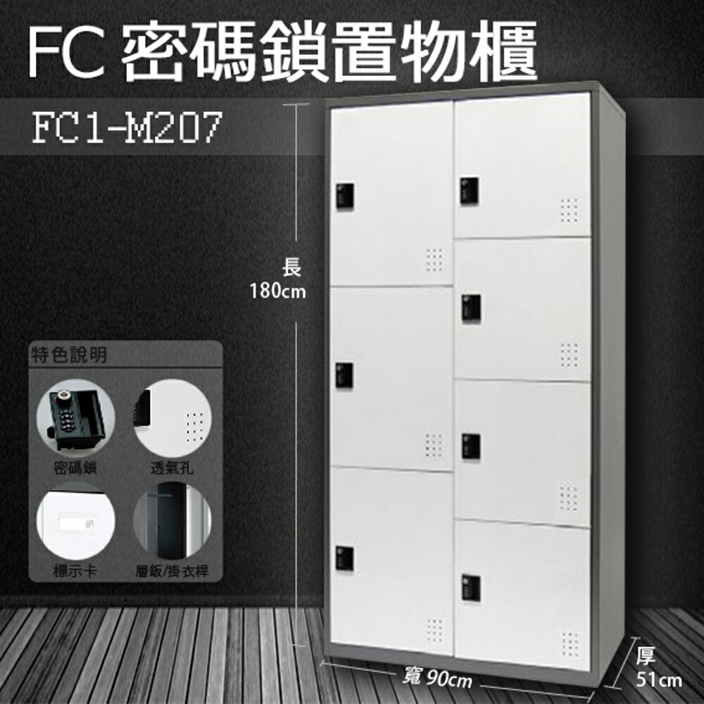 【樹德收納系列】多功能密碼鎖置物櫃 FC1-M207收納櫃/鞋櫃/置物櫃/櫃子/辦公室/員工櫃/檔案櫃