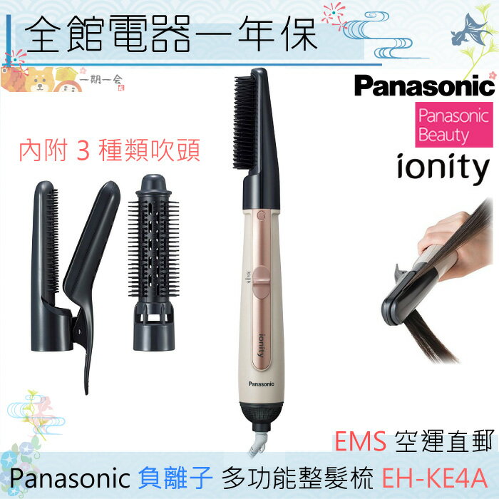 【一期一會】【日本現貨】日本 Panasonic 國際牌 EH-KE4A 負離子多功能整髪梳 直捲髪 KE4A 負離子
