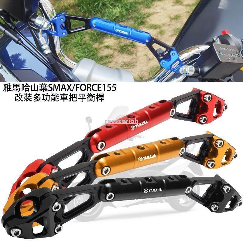適用哈山葉SMAX155/FORCE改裝車把橫桿 龍頭擴充套件手機支架配件
