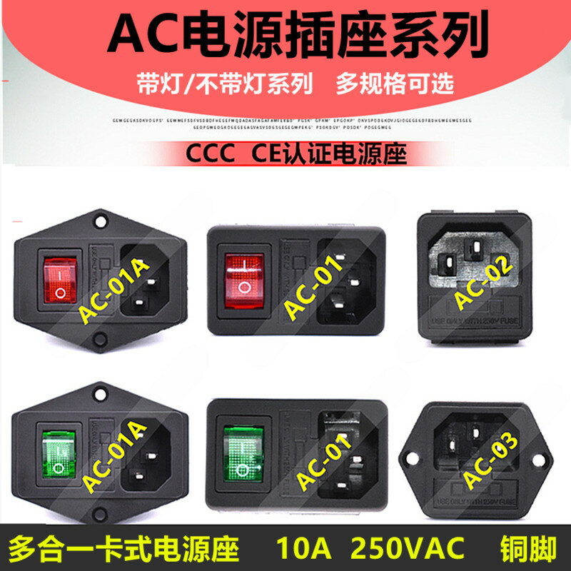 AC-01 AC-01A卡式電源座品字插座銅腳帶燈AC-02 AC-03品字插座10A