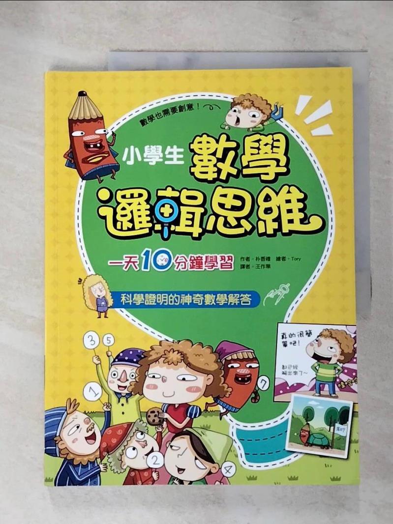 【書寶二手書T2／少年童書 JDV】小學生數學邏輯思維：一天10分鐘學習分數小數自然數運算 樸香禮, 王作舉