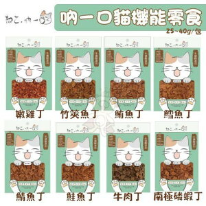 吶一口 貓機能零食25~40g 貓咪零食/零嘴/獎勵零食 台灣製『WANG』
