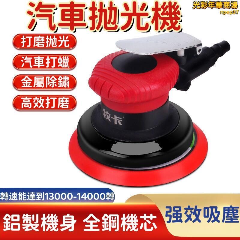 【高效打磨 拋光機】氣磨機 氣動打磨機 高速砂紙機 風動拋光機 工業級拋光機 幹磨頭拋光機 汽車打蠟拋光機